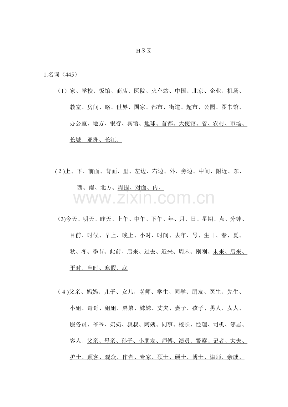 2023年HSK四级词汇整理.doc_第1页