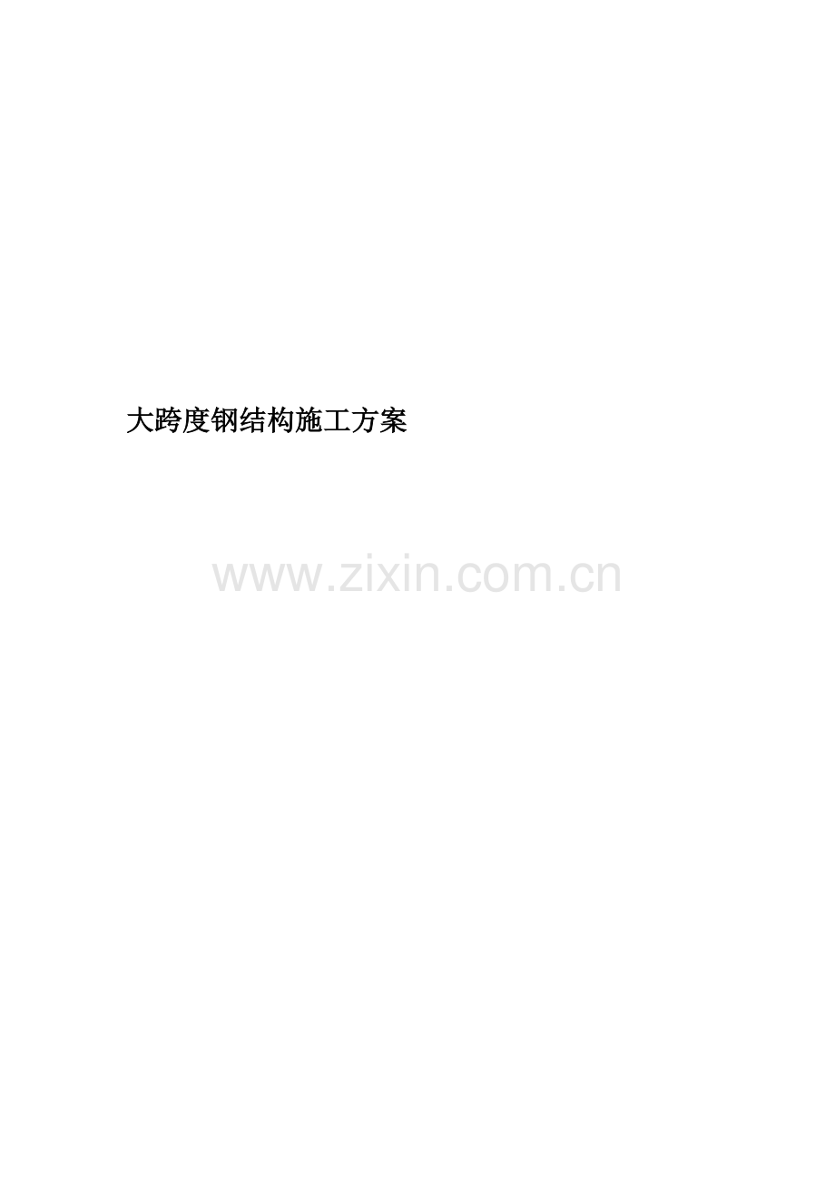 大跨度钢结构施工方案.docx_第1页