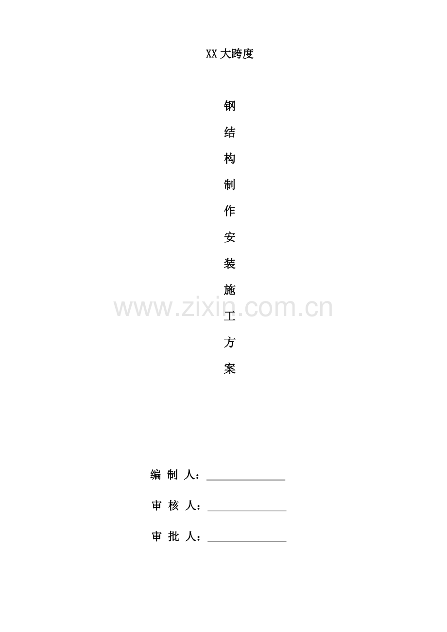 大跨度钢结构施工方案.docx_第2页