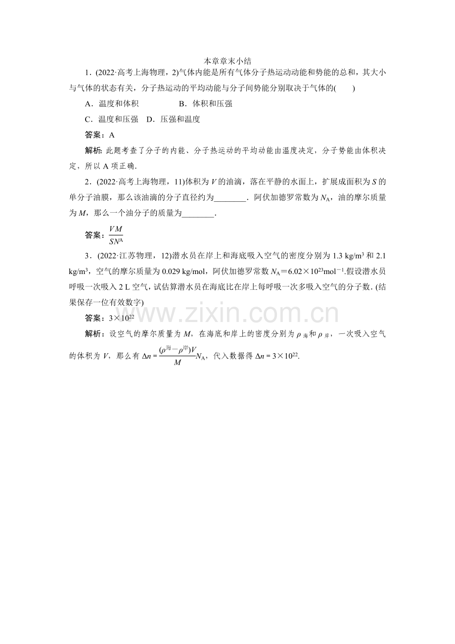 2022高中新课标人教版物理选修3-3第七章分子动理论章末小结.docx_第1页