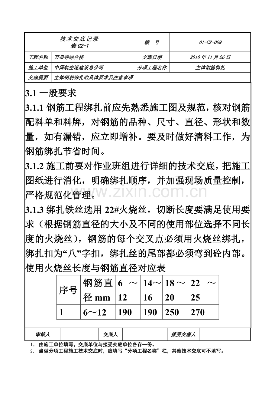 009主体钢筋绑扎技术交底.doc_第3页