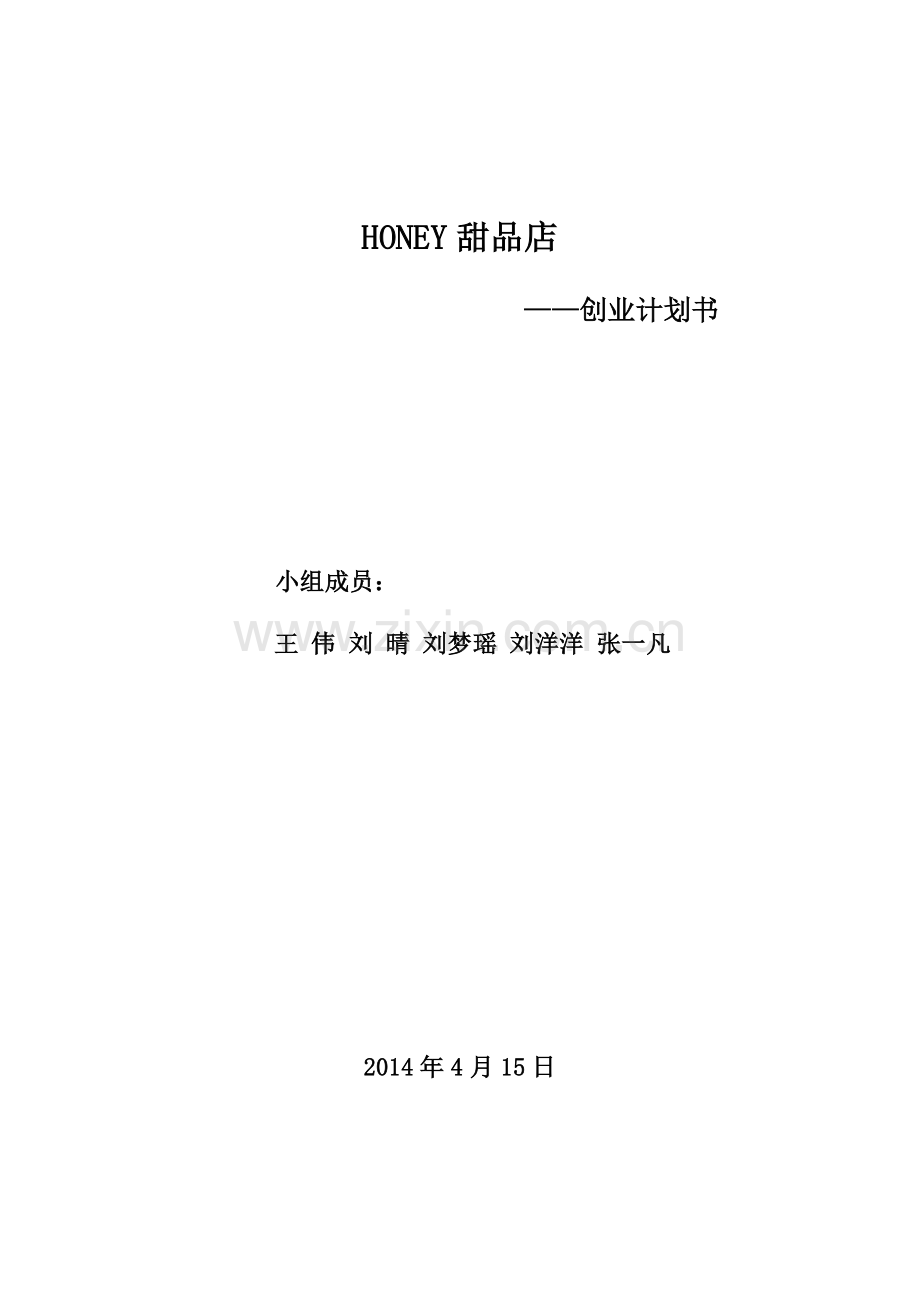 HONEY甜品店创业计划书(1).doc_第2页