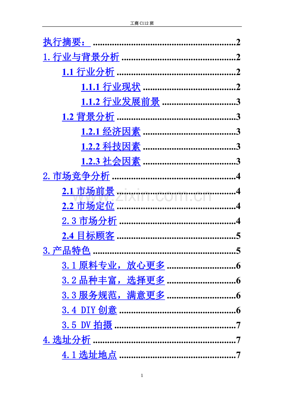 HONEY甜品店创业计划书(1).doc_第3页