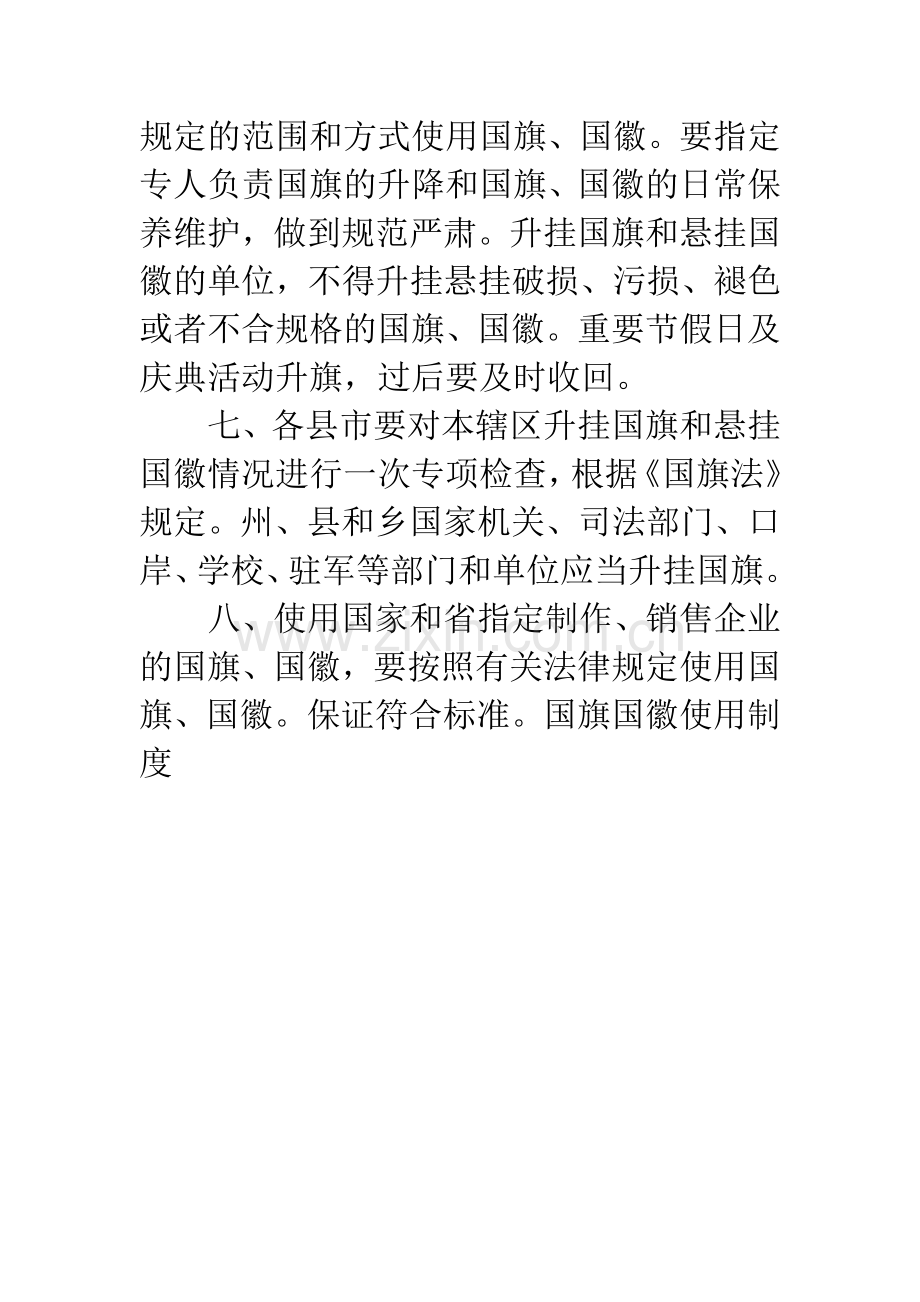 国旗国徽使用制度.docx_第2页