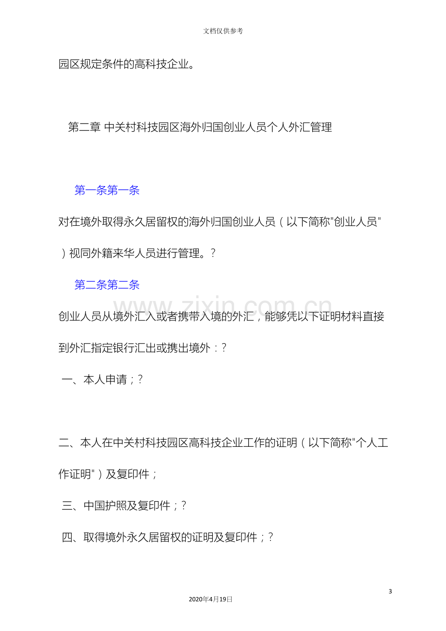 中关村科技园区外汇管理实施细则.docx_第3页