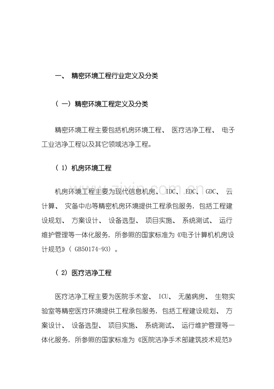 中国精密环境工程行业现状及其前景预测分析模板.doc_第1页