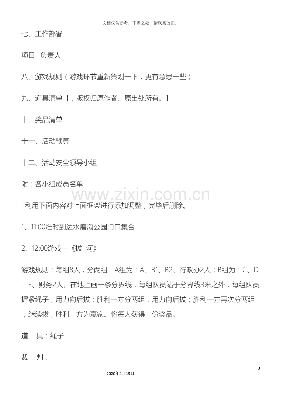 公司户外拓展活动策划书方案.doc_第3页