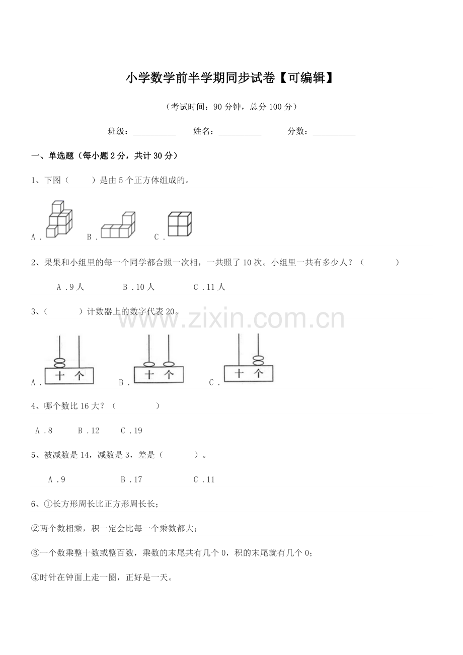 2019学年一年级上半学年小学数学前半学期同步试卷.docx_第1页