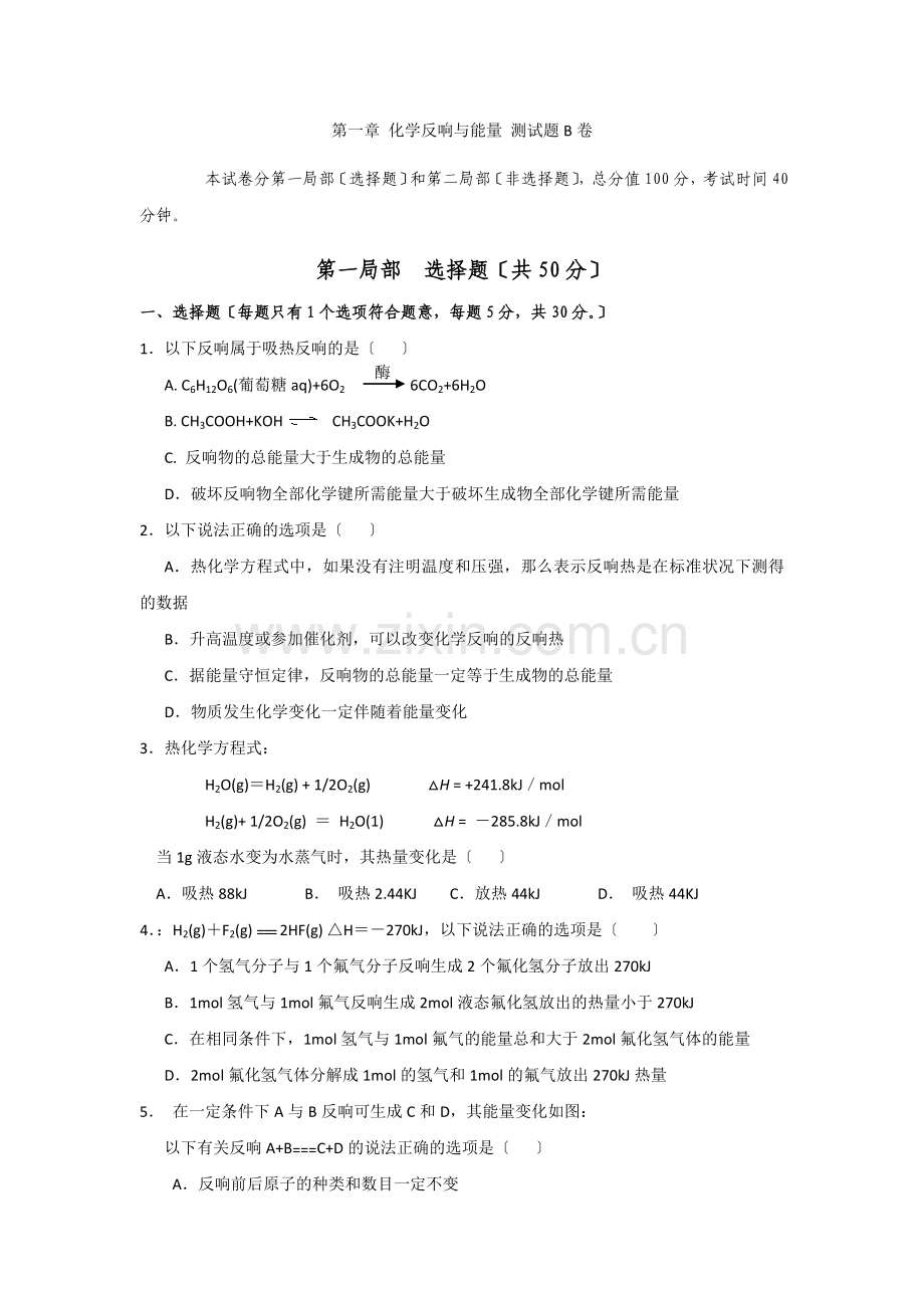 《化学反应与能量的变化》同步练习6(新人教版选修4).docx_第1页