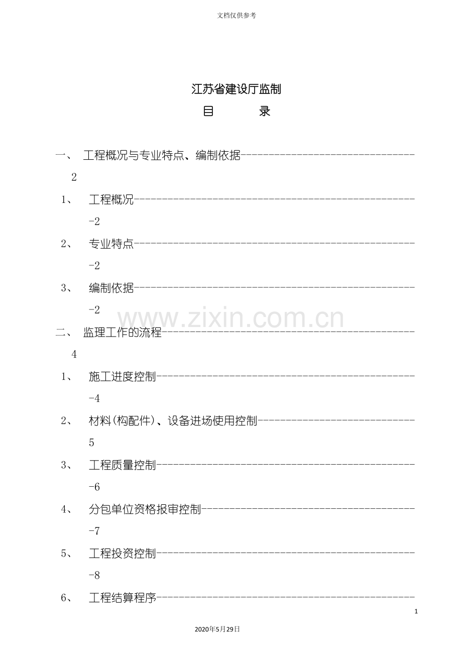 常州市工程监理实施细则.doc_第3页