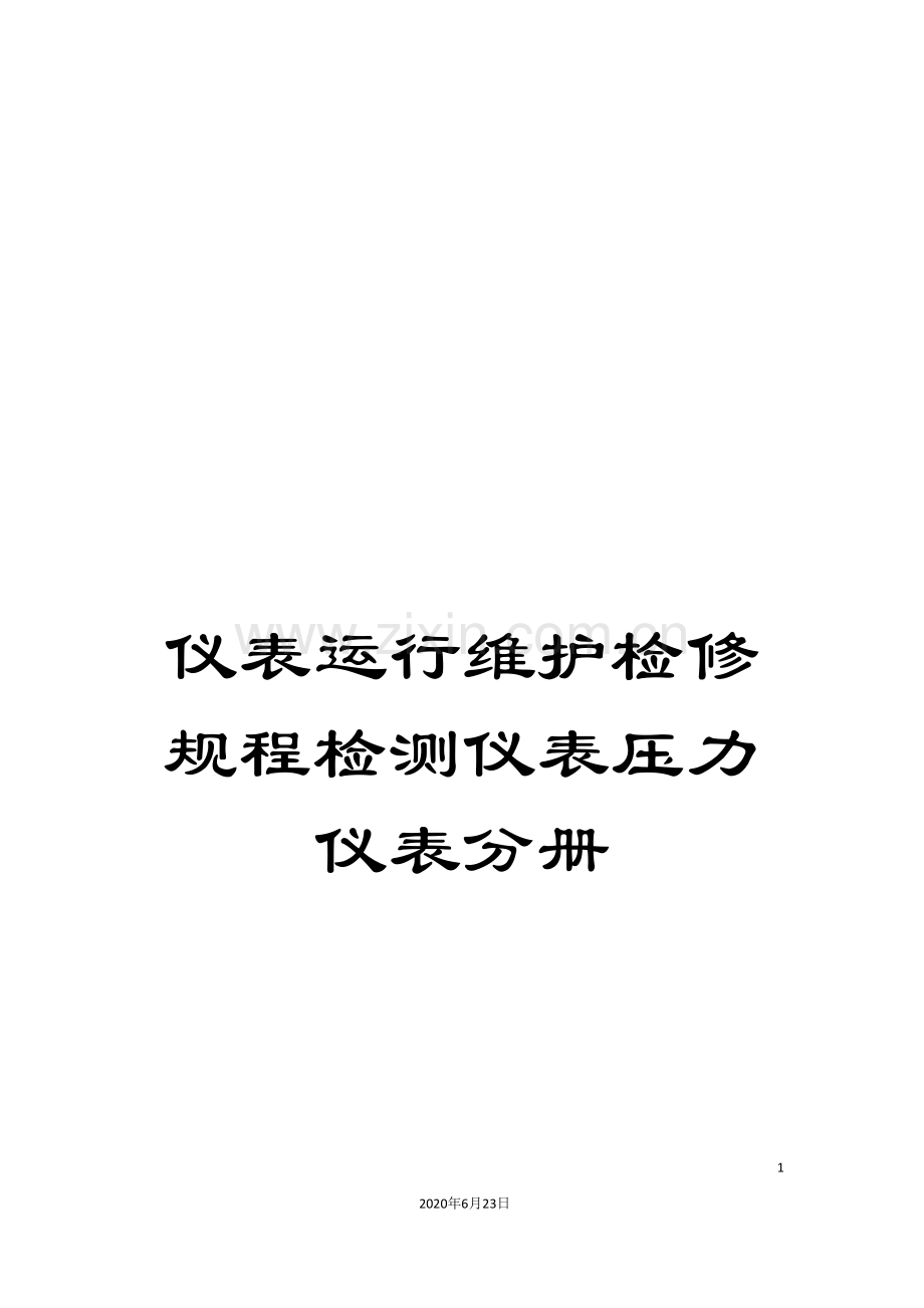 仪表运行维护检修规程检测仪表压力仪表分册.doc_第1页