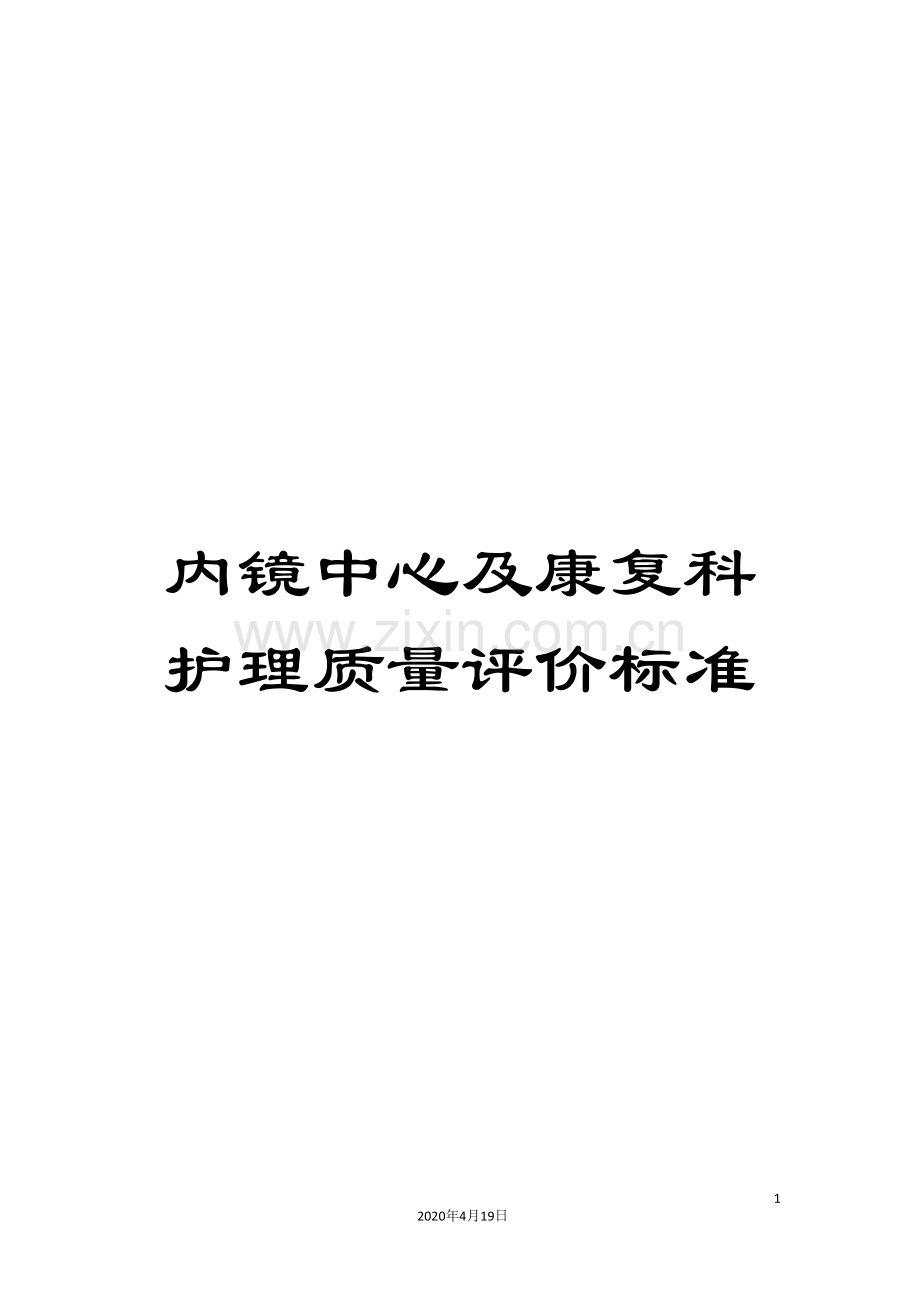 内镜中心及康复科护理质量评价标准.doc_第1页