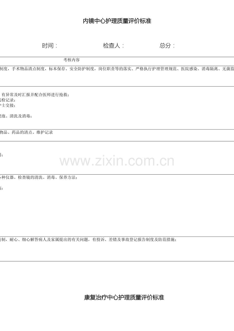 内镜中心及康复科护理质量评价标准.doc_第2页