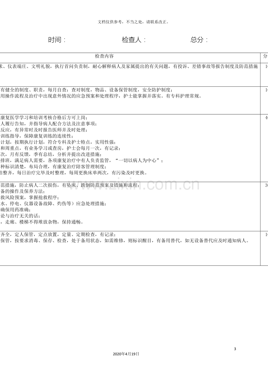 内镜中心及康复科护理质量评价标准.doc_第3页