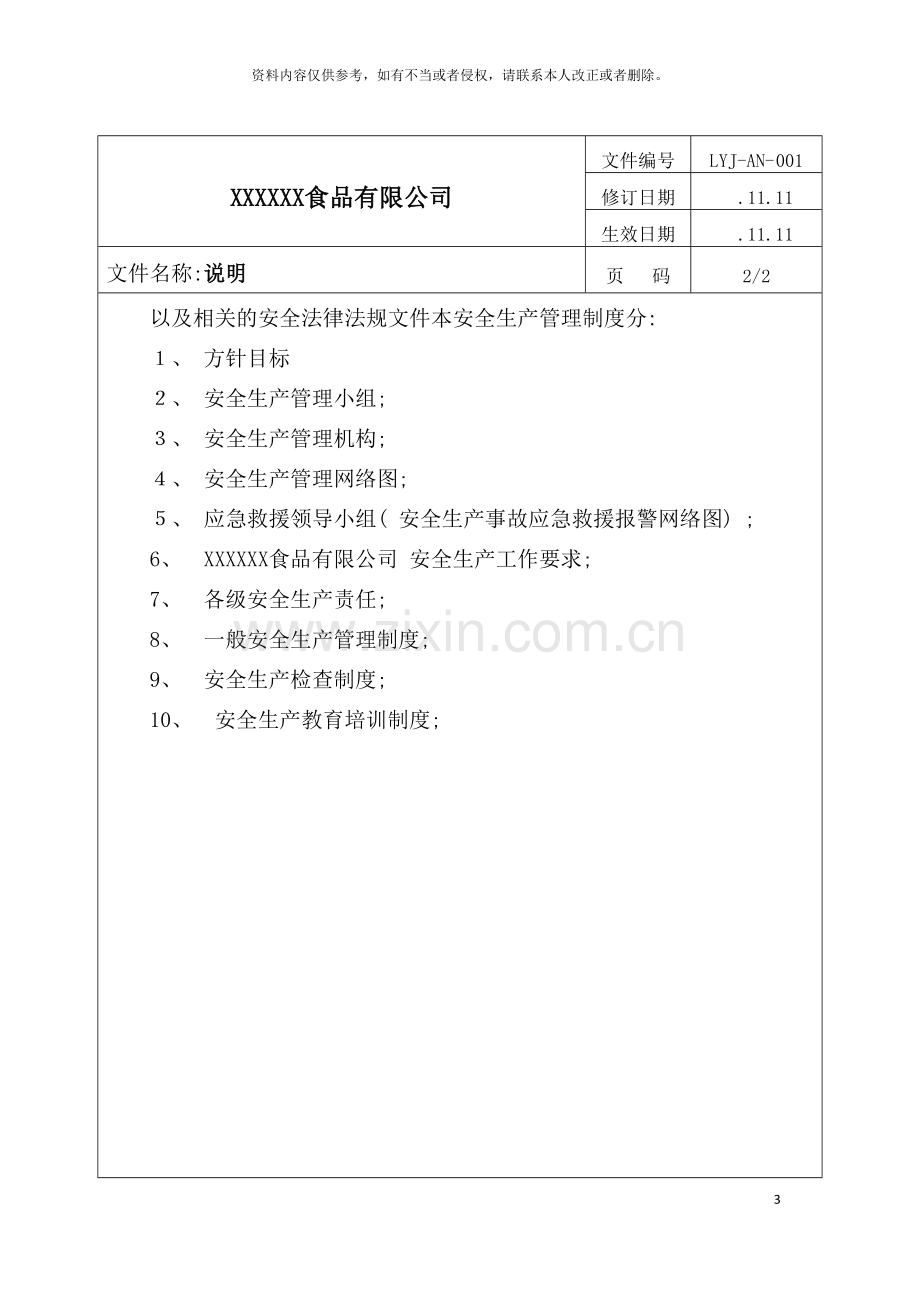 安全生产管理制度汇编食品企业模板.doc_第3页