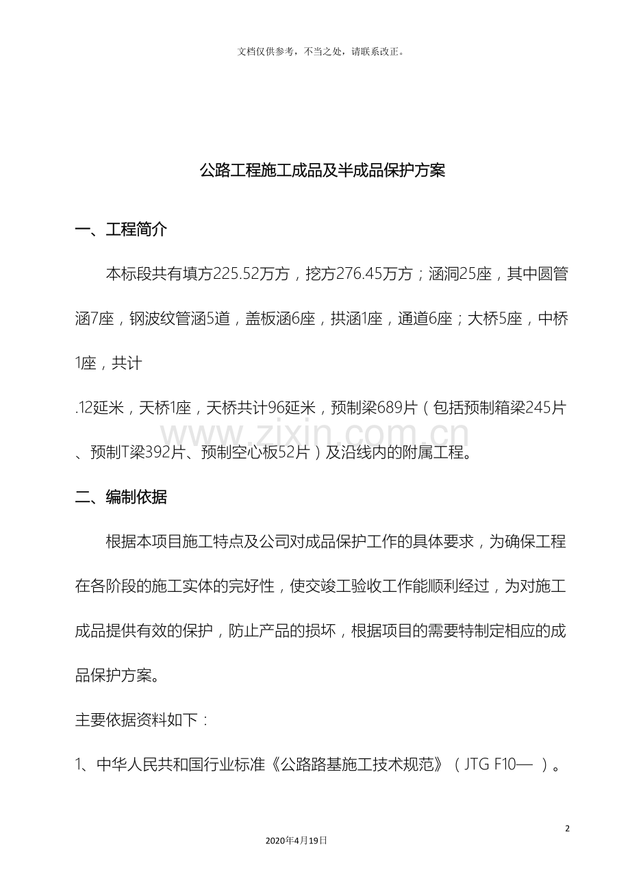 公路工程施工成品及半成品保护方案.doc_第2页