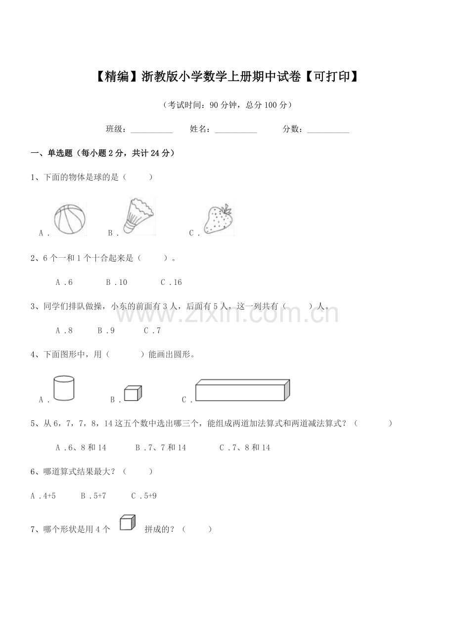 2020-2021年度人教版(一年级)【精编】浙教版小学数学上册期中试卷.docx_第1页