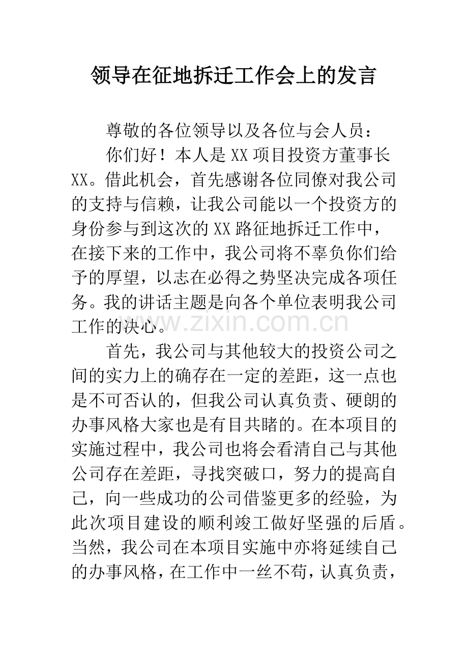 领导在征地拆迁工作会上的发言.docx_第1页