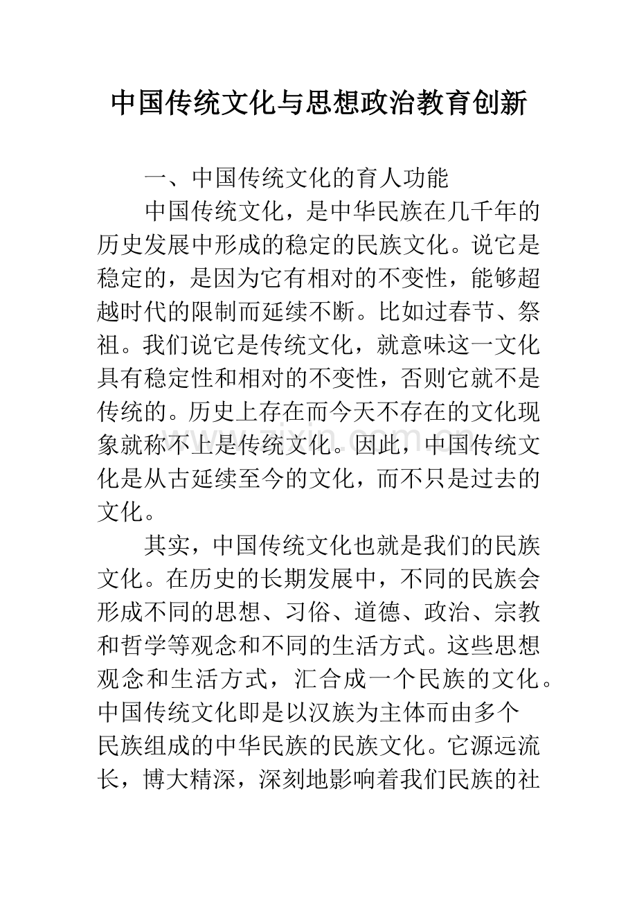 中国传统文化与思想政治教育创新.docx_第1页