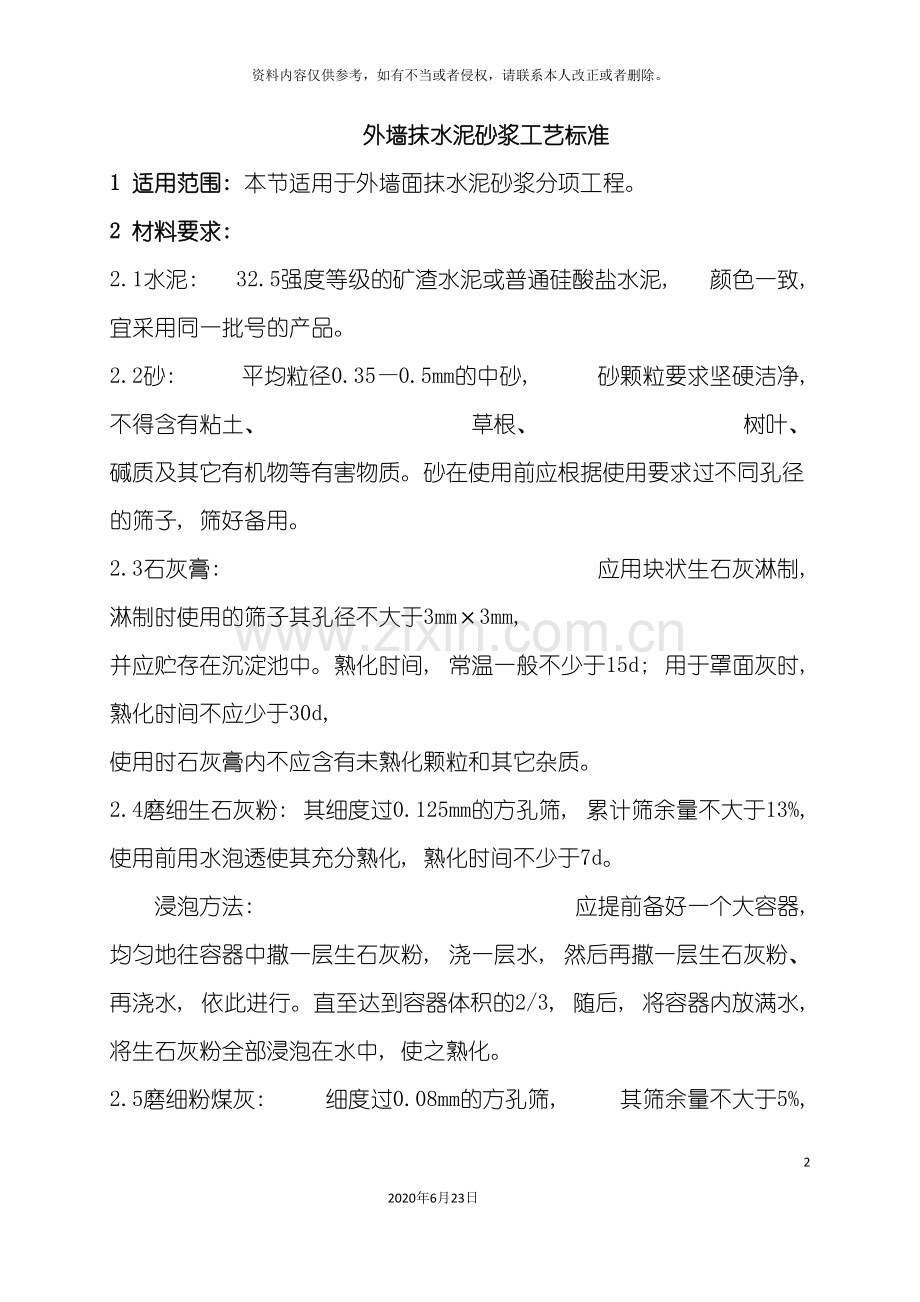 专项方案外墙抹水泥砂浆施工.doc_第2页