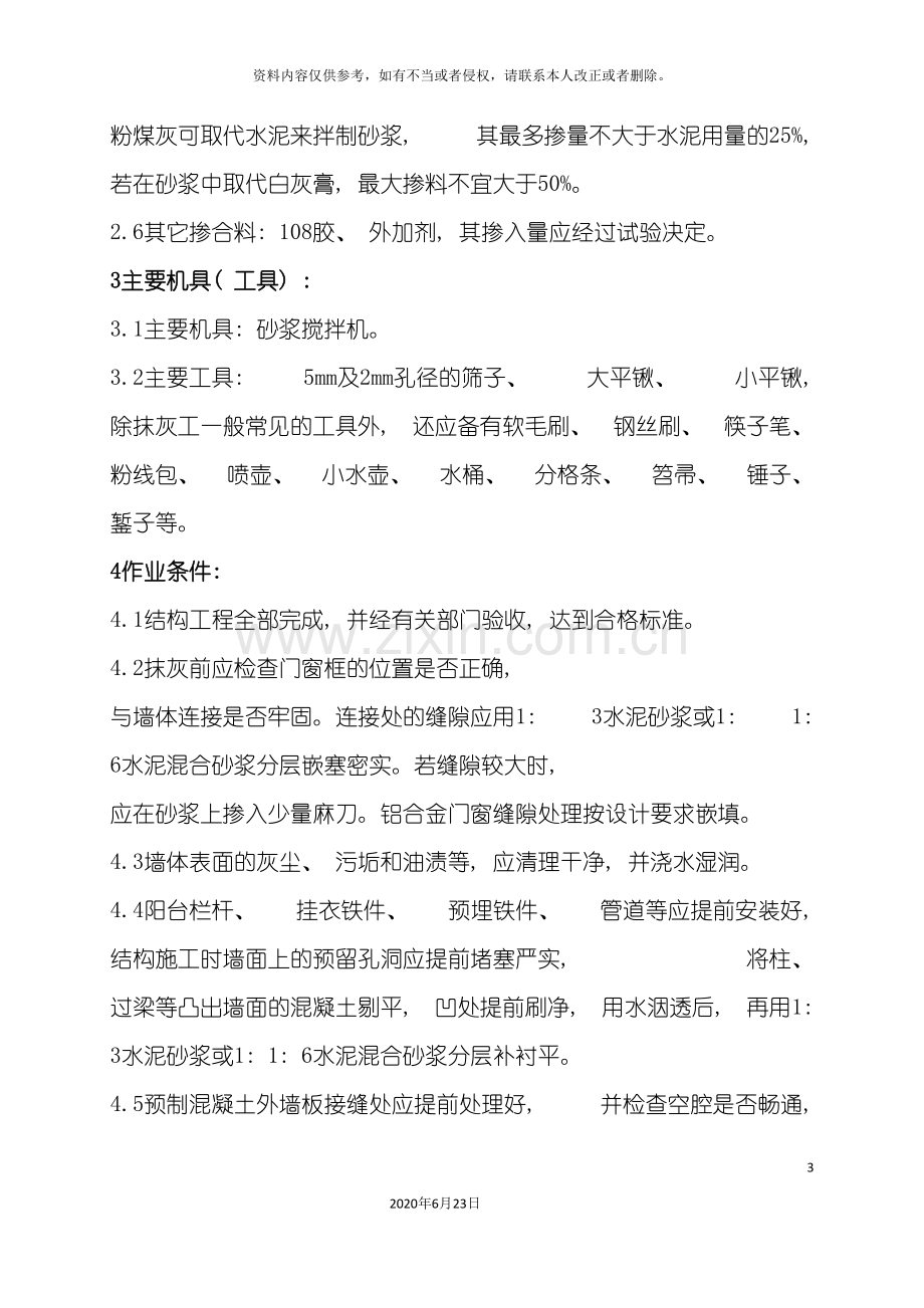 专项方案外墙抹水泥砂浆施工.doc_第3页