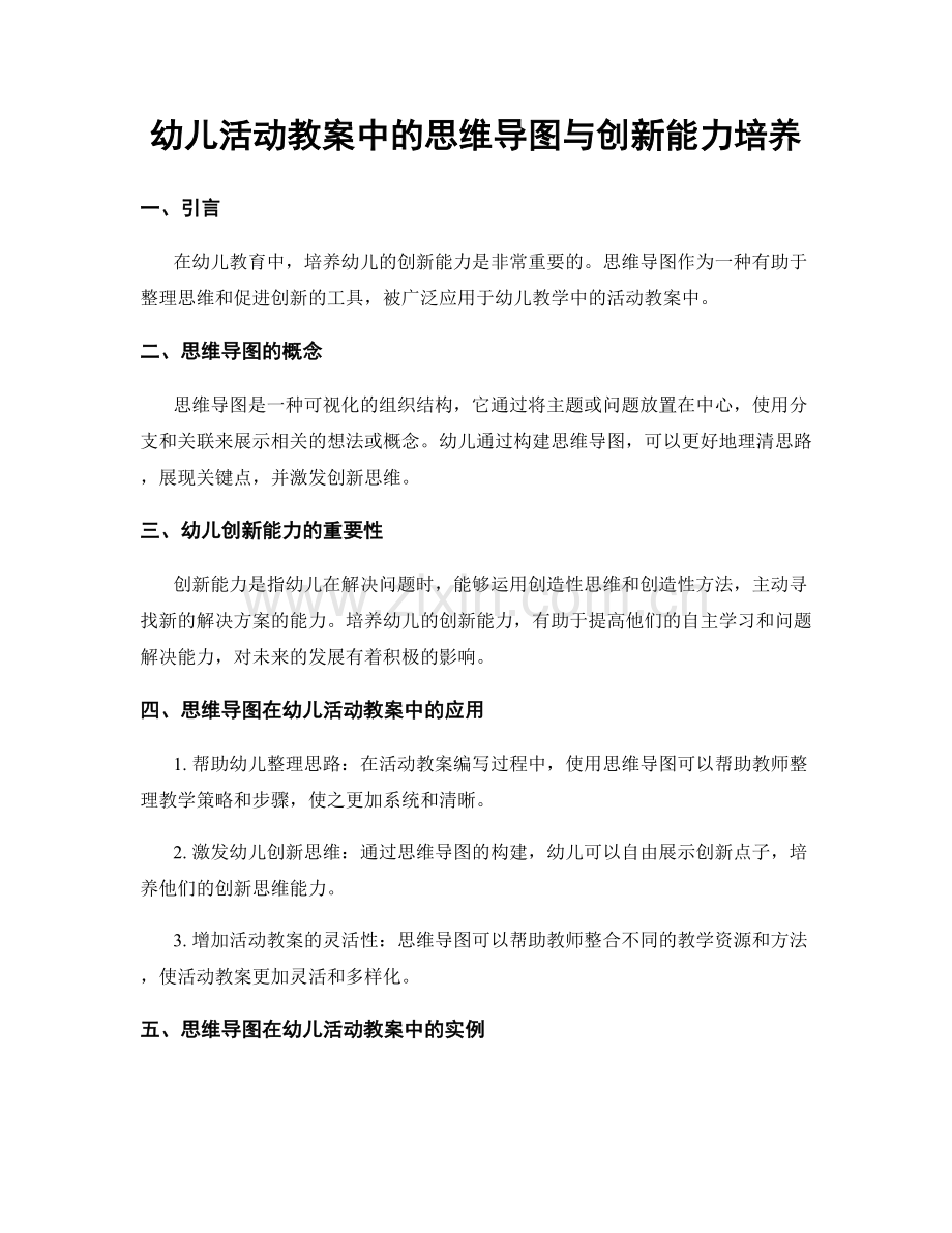 幼儿活动教案中的思维导图与创新能力培养.docx_第1页