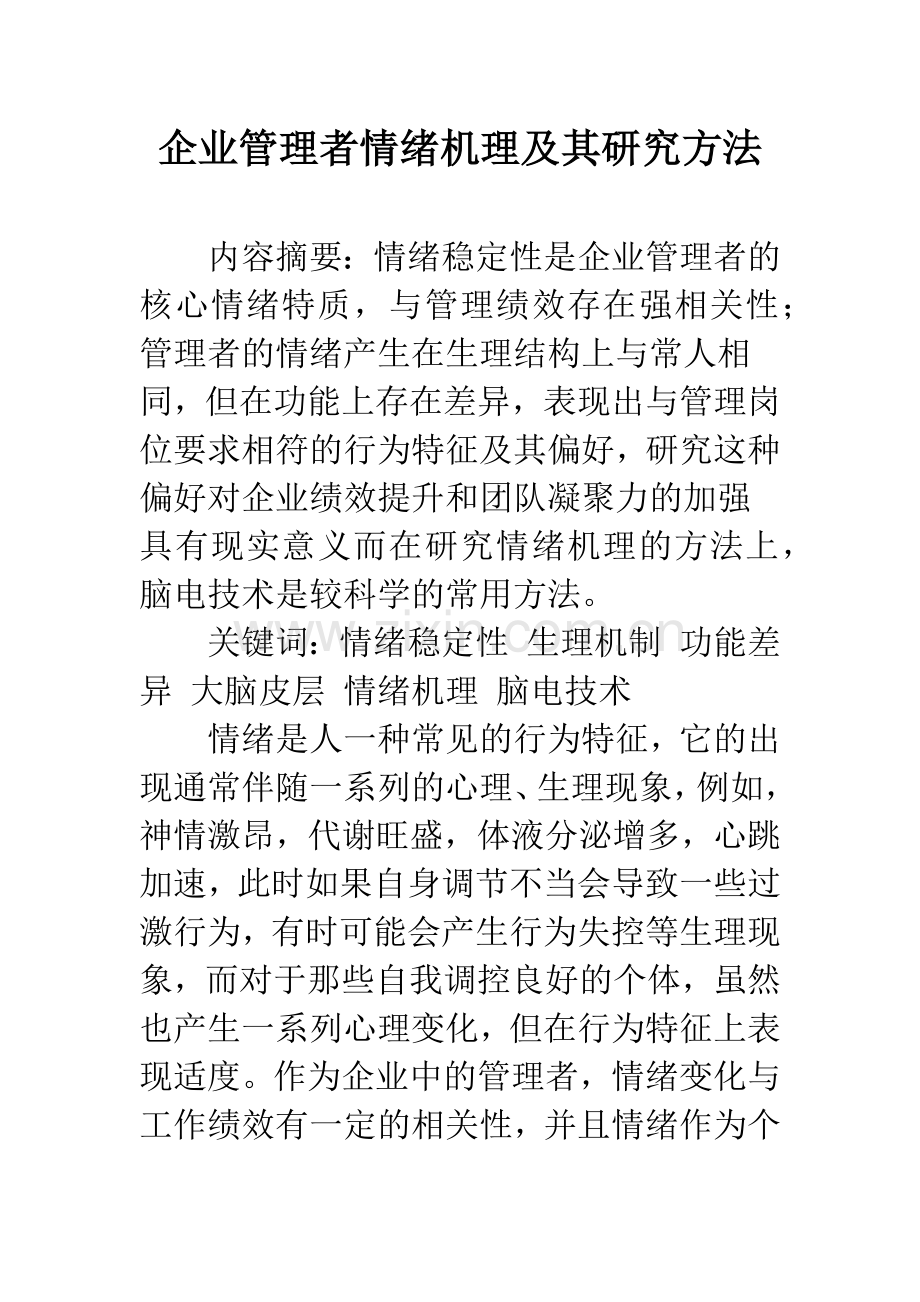 企业管理者情绪机理及其研究方法.docx_第1页