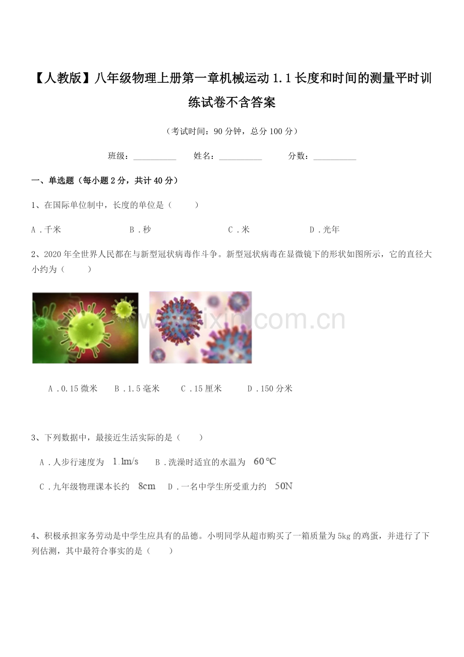 2021学年【人教版】八年级物理上册第一章机械运动1.1长度和时间的测量平时训练试卷不含答案.docx_第1页