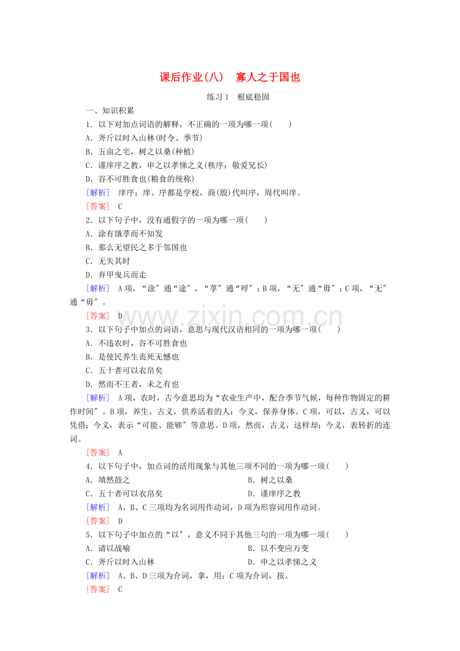 2022-2022学年高中语文课后作业8寡人之于国也含解析新人教版必修.doc_第1页