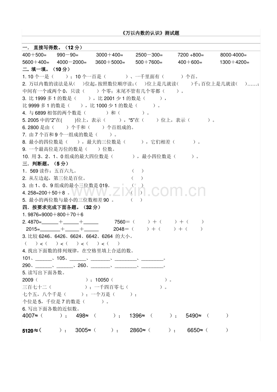 《万以内数的认识》测试题.pdf_第1页