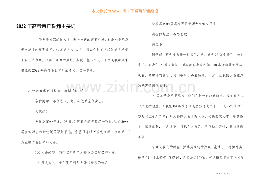 2022年高考百日誓师主持词.docx_第1页