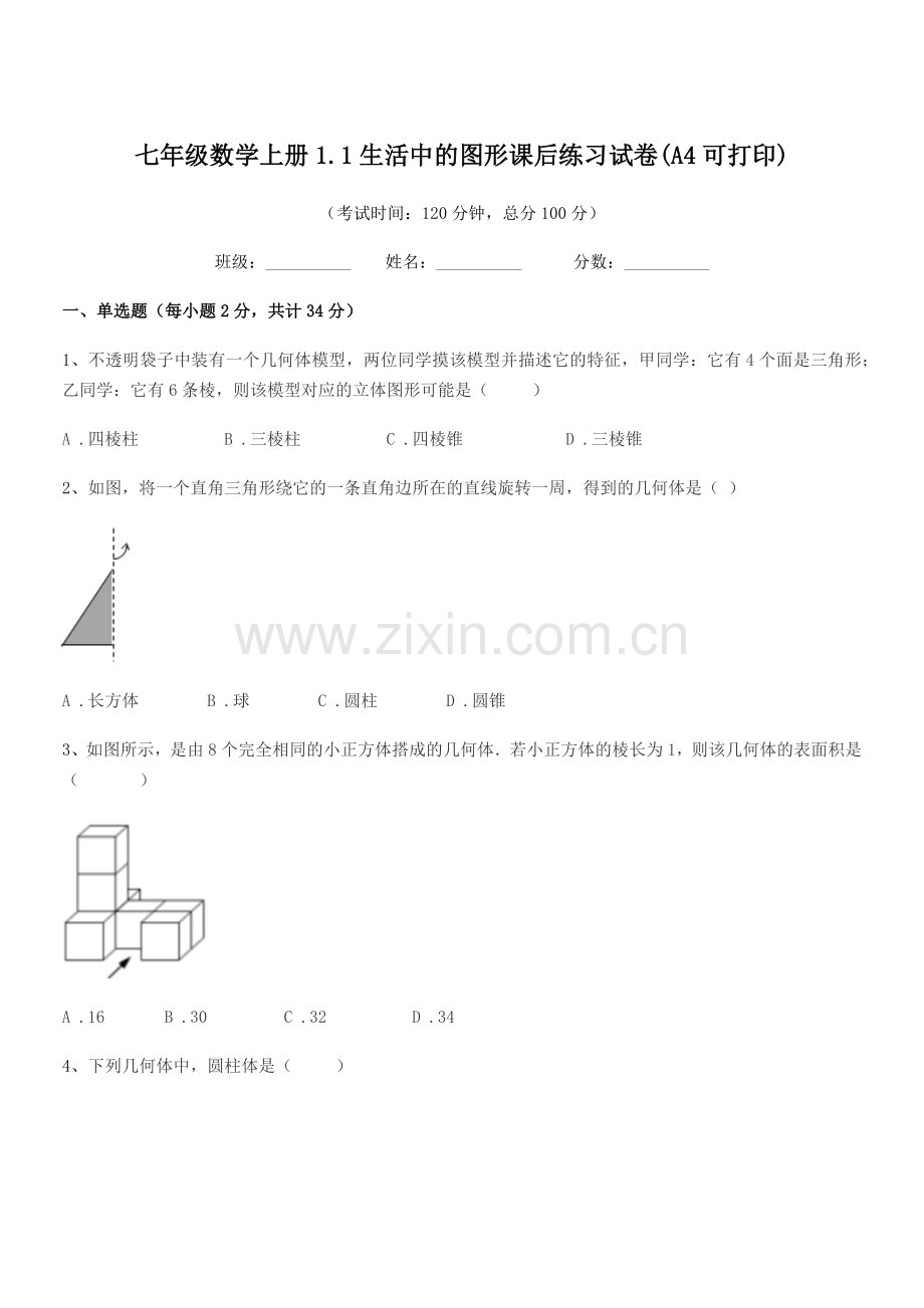 2022年榆树市第二中学七年级数学上册1.1生活中的图形课后练习试卷(A4可打印).docx_第1页