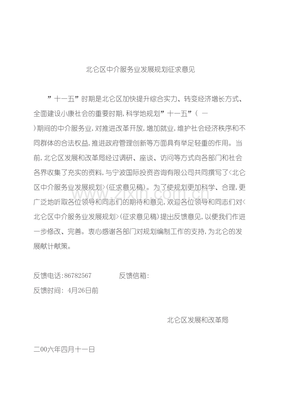 北仑区中介服务业发展规划征求意见.doc_第2页