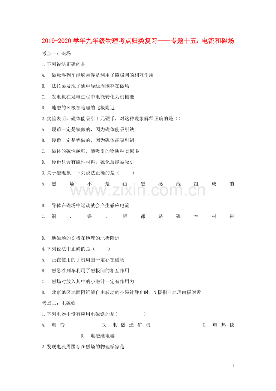 2019_2020学年中考物理考点归类复习专题十五电流和磁场练习含解析.doc_第1页