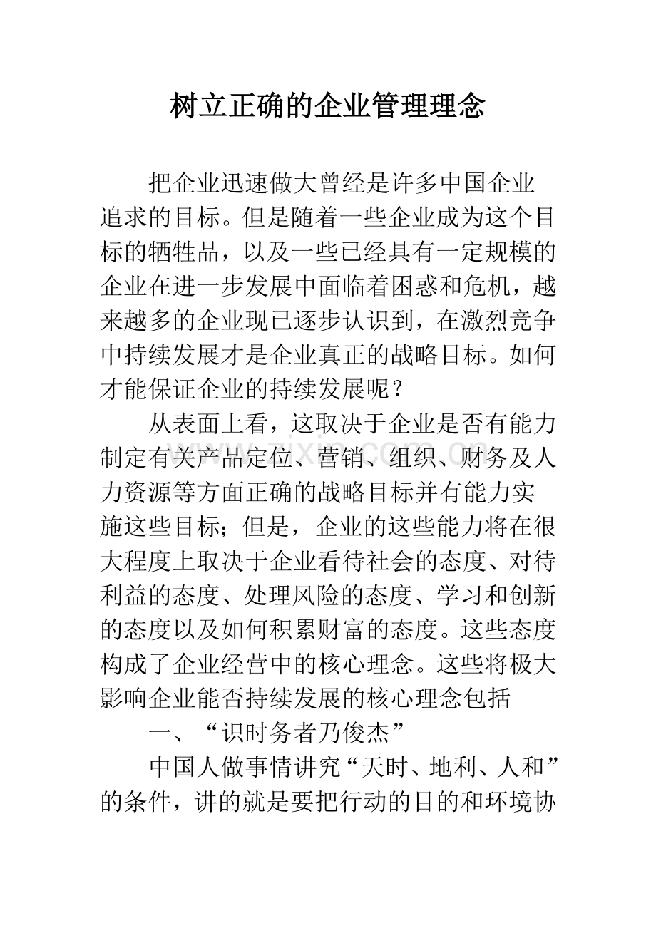 树立正确的企业管理理念-1.docx_第1页