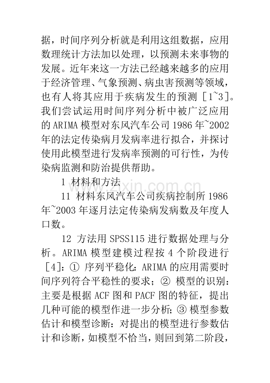 ARIMA模型在传染病发病率预测中的应用.docx_第2页