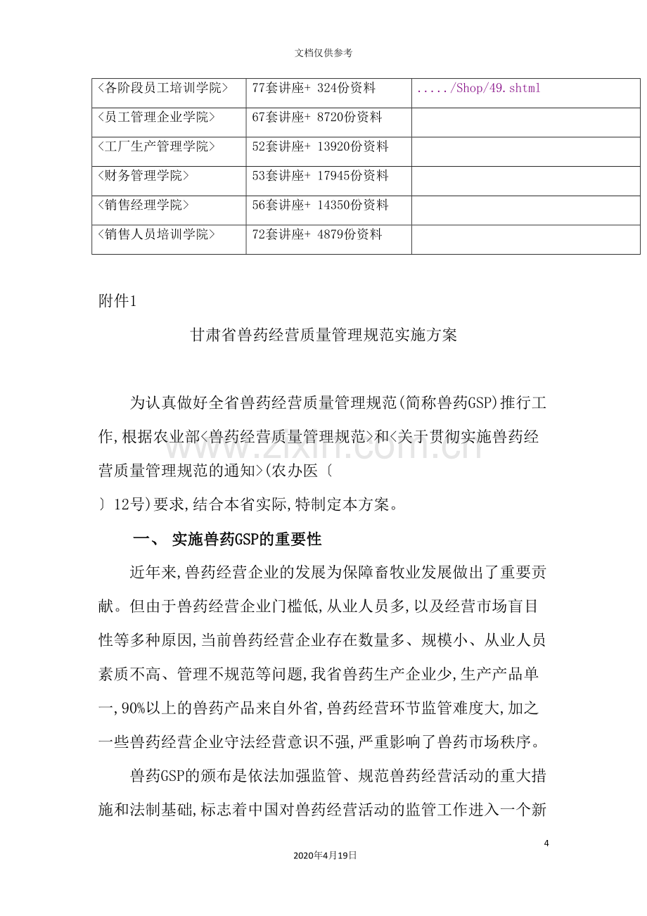 甘肃省兽药经营质量管理规范实施方案.doc_第3页