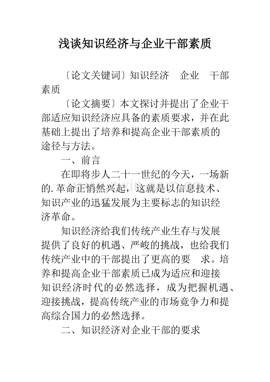 浅谈知识经济与企业干部素质.docx_第1页