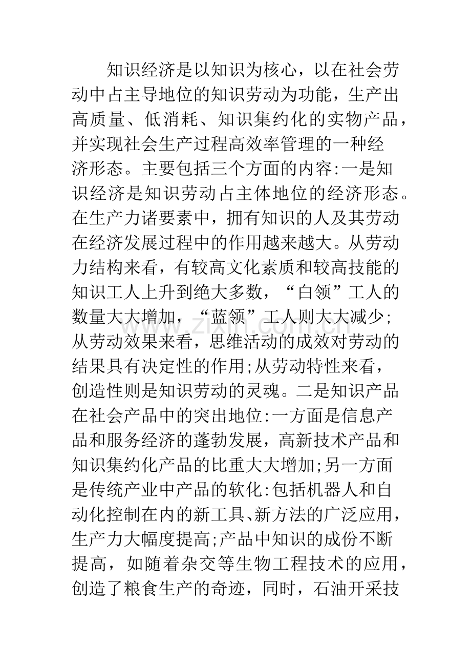 浅谈知识经济与企业干部素质.docx_第2页