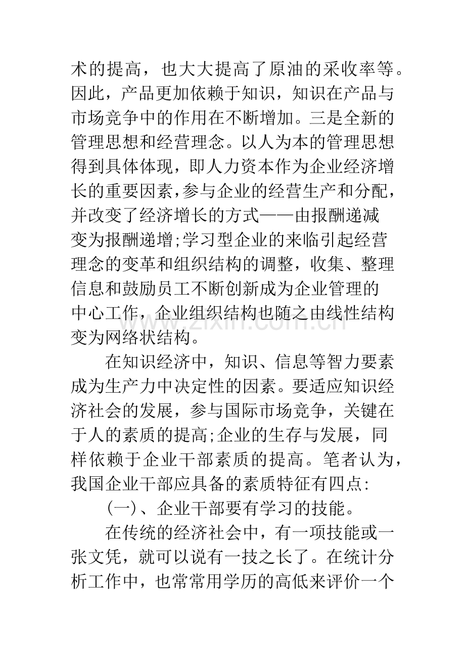 浅谈知识经济与企业干部素质.docx_第3页