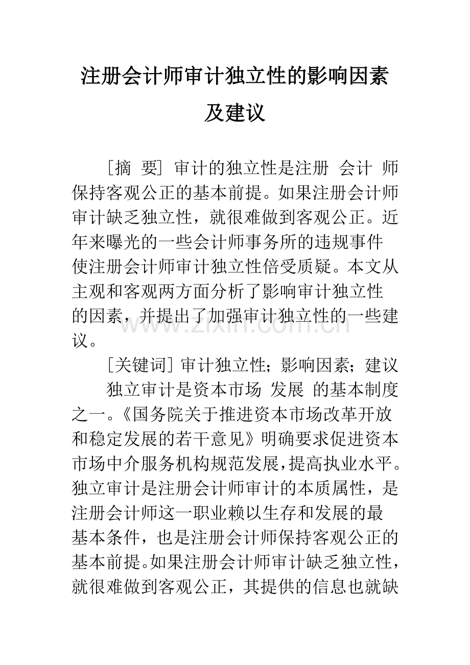 注册会计师审计独立性的影响因素及建议.docx_第1页