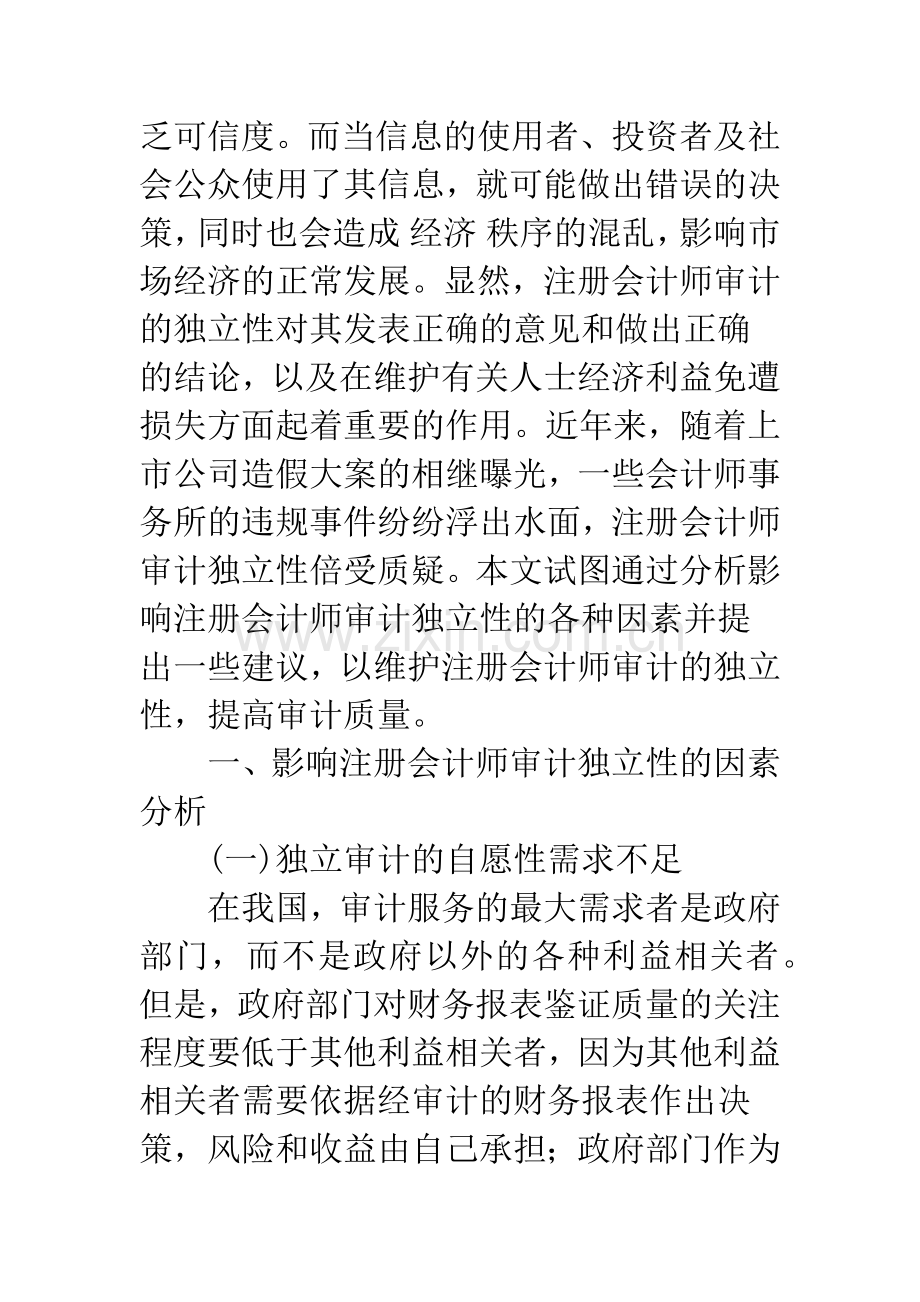 注册会计师审计独立性的影响因素及建议.docx_第2页