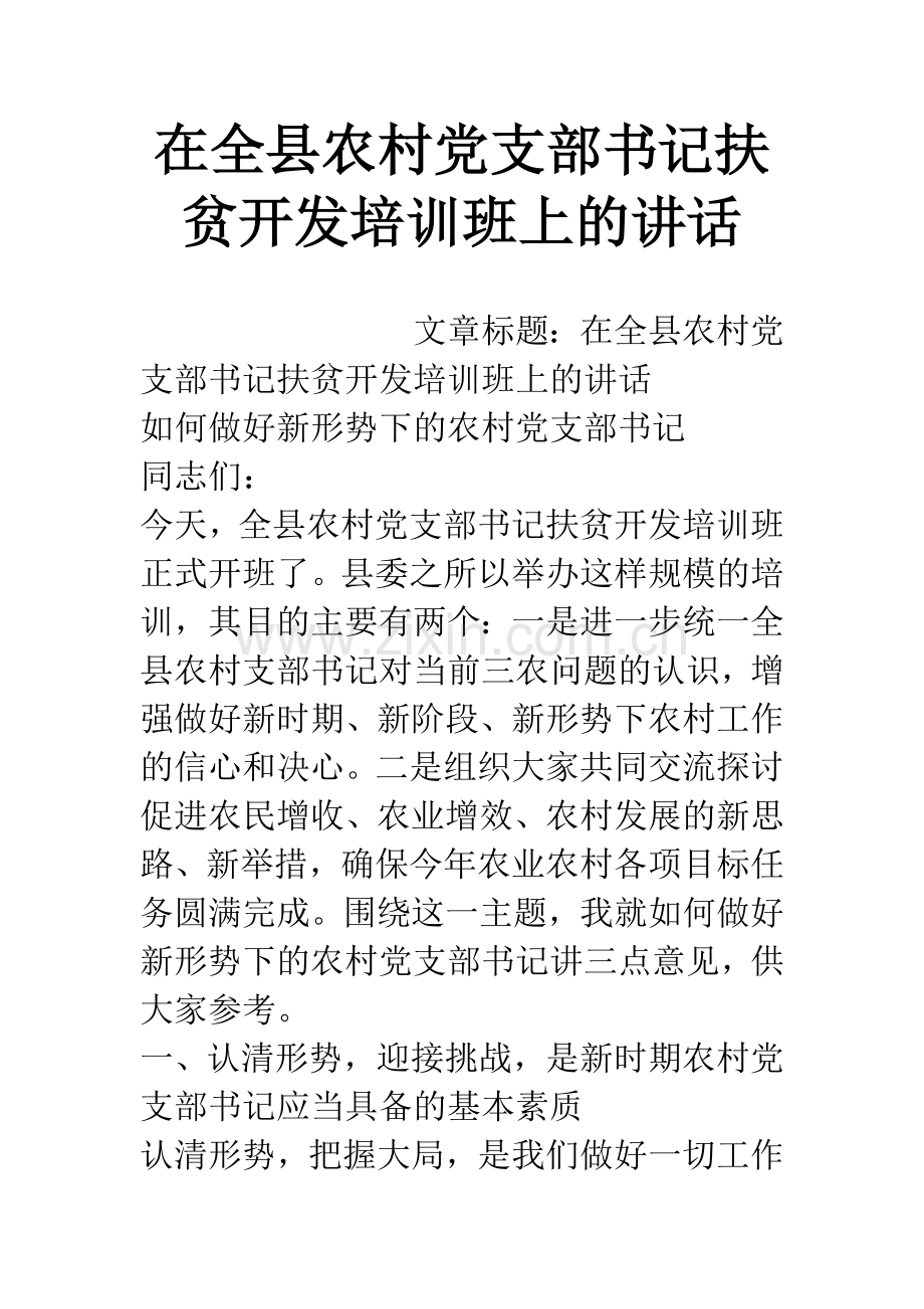 在全县农村党支部书记扶贫开发培训班上的讲话.docx_第1页