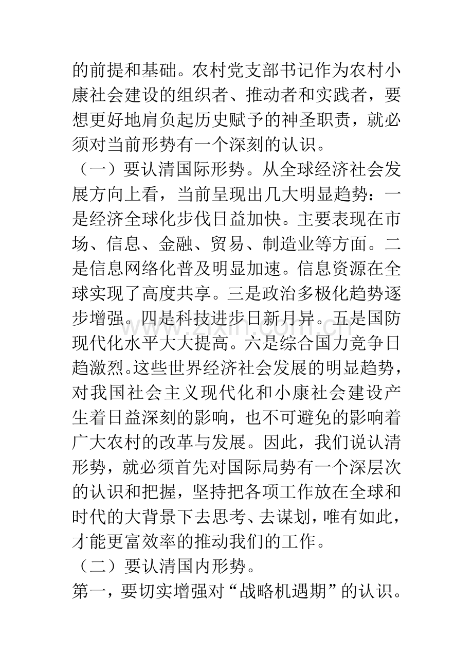 在全县农村党支部书记扶贫开发培训班上的讲话.docx_第2页