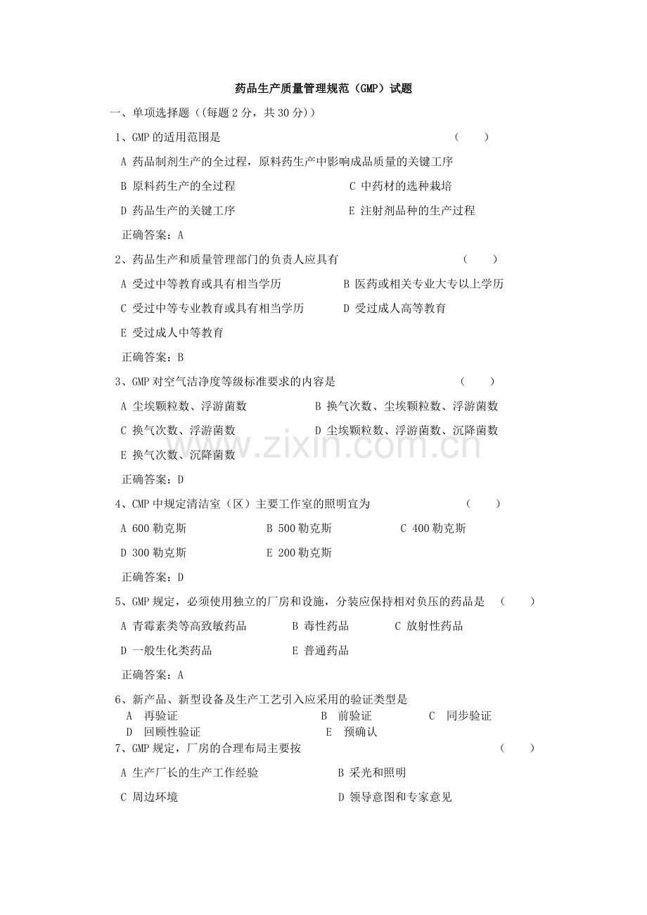 药品生产质量管理规范试卷.pdf_第1页