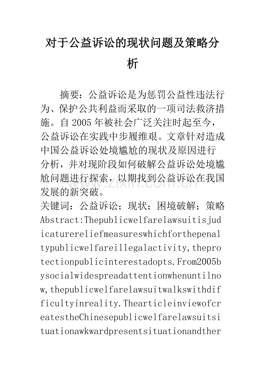 对于公益诉讼的现状问题及策略分析.docx_第1页