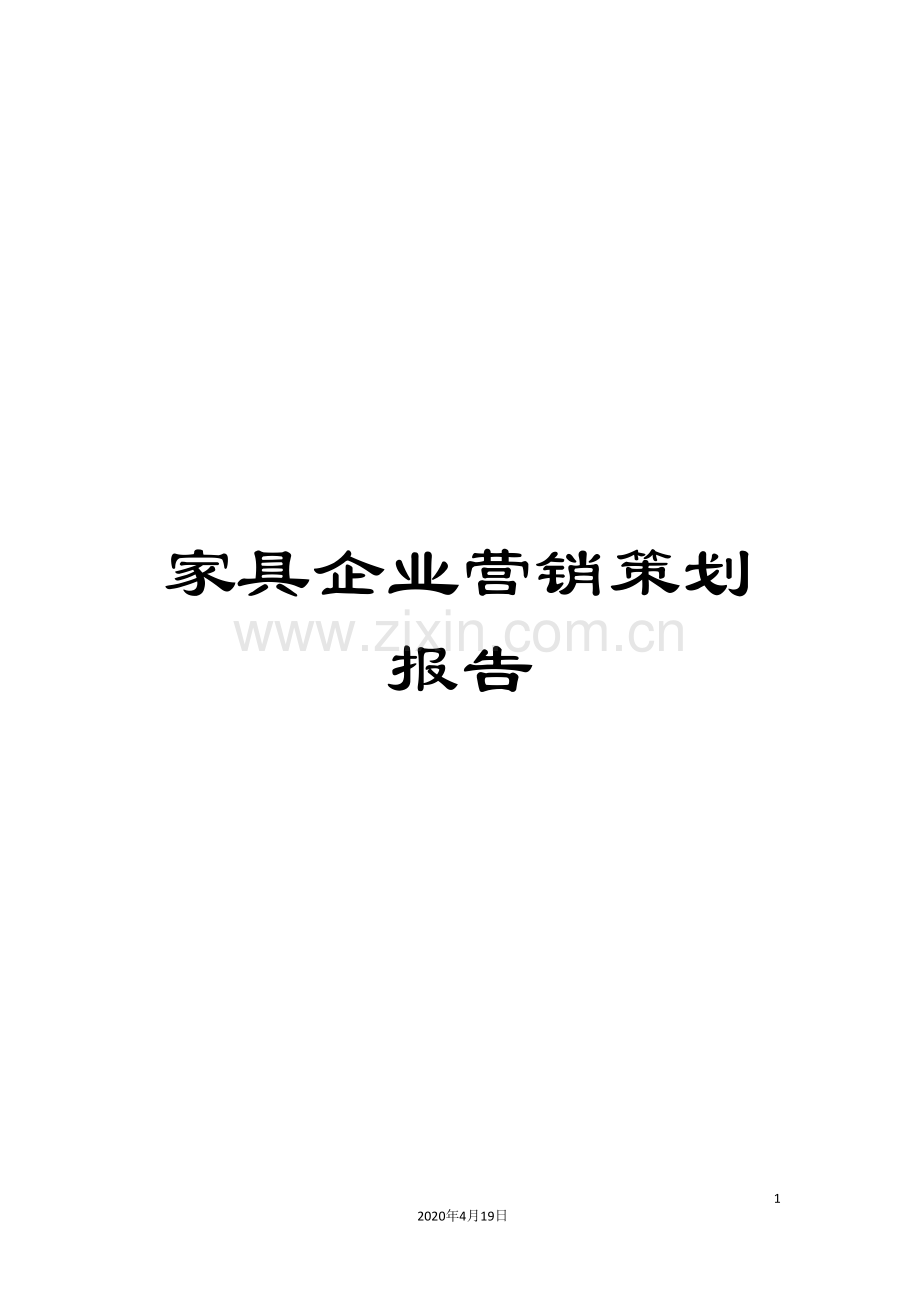 家具企业营销策划报告.doc_第1页