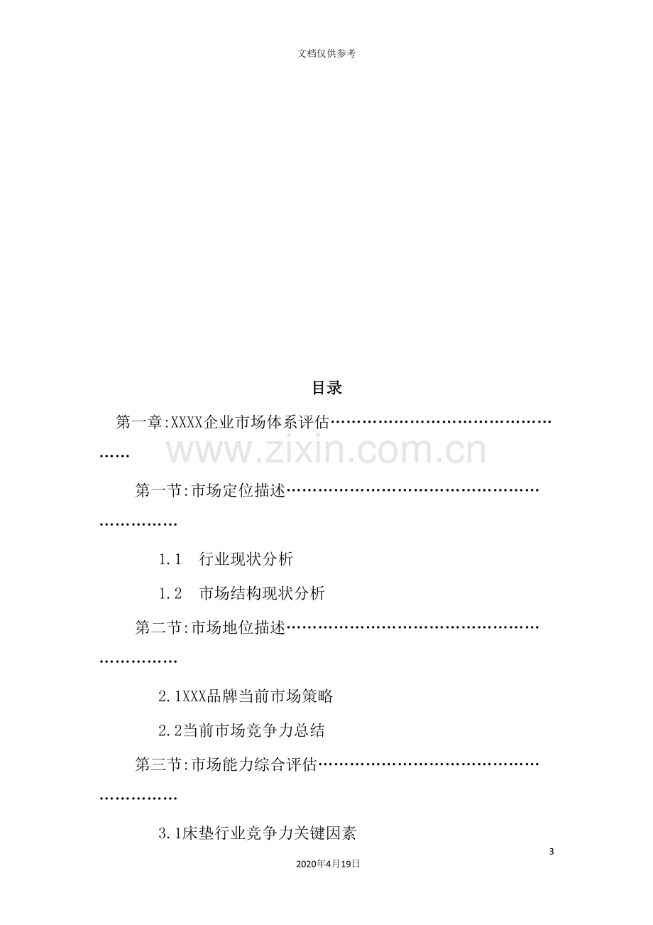 家具企业营销策划报告.doc_第3页