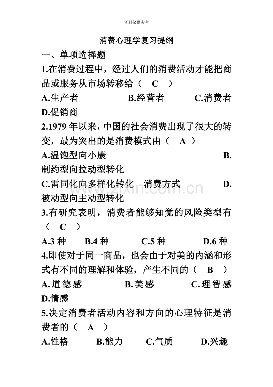 自考·消费心理学试题及答案.doc_第2页