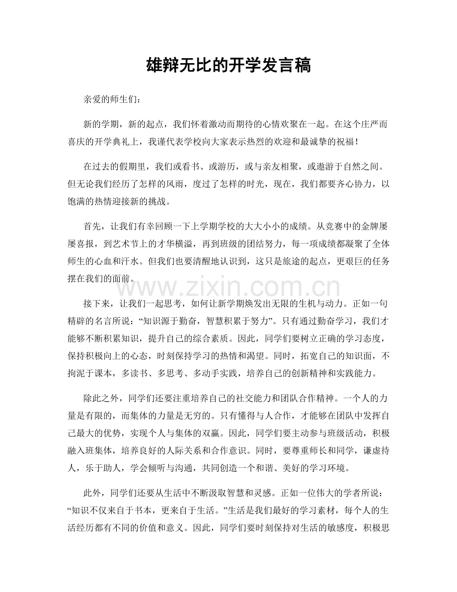 雄辩无比的开学发言稿.docx_第1页